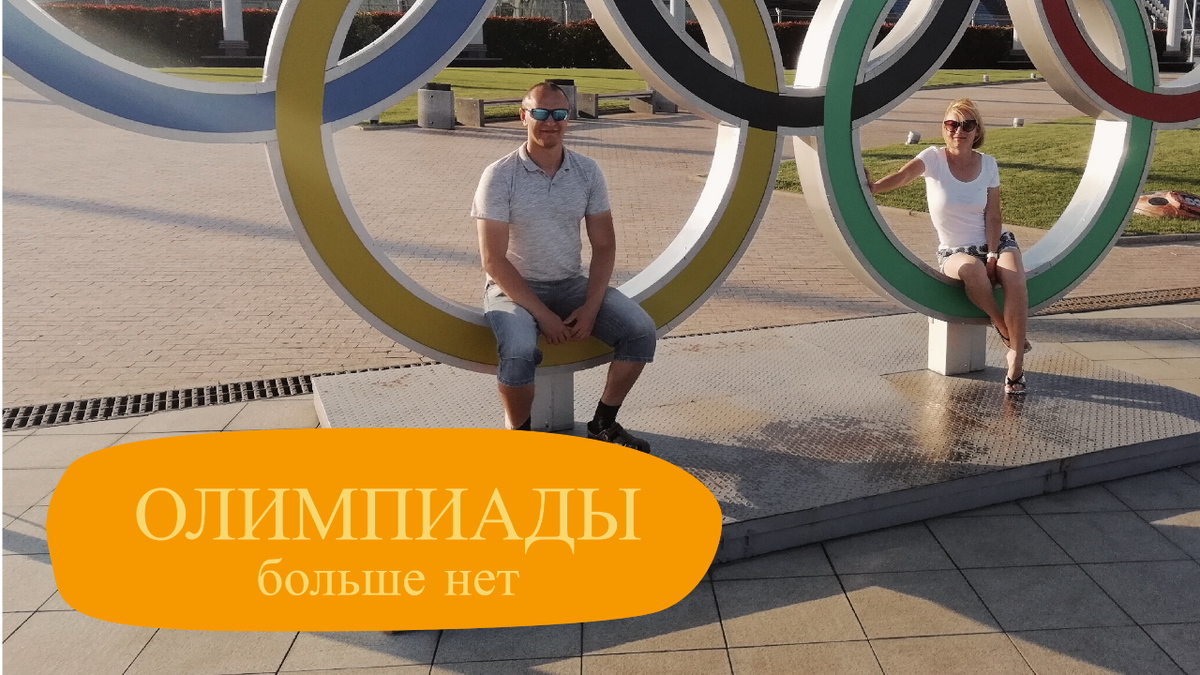 Я и Лена у Олимпийского стадиона "Фишт", 2018 год.