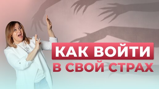 Твои Истинные желания живут в твоём Страхе #психология #отношения