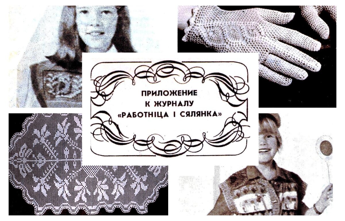 Превью моделей вязания, опубликованы в приложениях к журналу "Работнiца i сялянка", 1986 и 1989 гг.