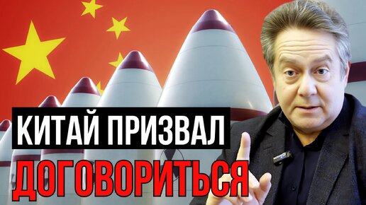 КИТАЙ ПРИЗВАЛ ДОГОВОРИТЬСЯ ПО ЯДЕРНОМУ ОРУЖИЮ | НИКОЛАЙ ПЛАТОШКИН