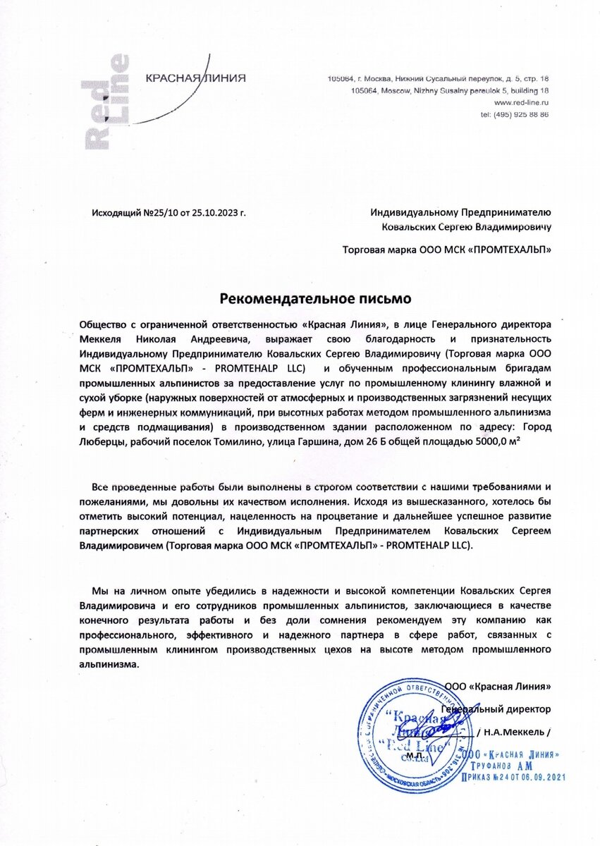 Отзывы ООО МСК "ПРОМТЕХАЛЬП" - Ковальских Сергей Владимирович - услуги промышленного клининга методом промышленного альпинизма, обеспыливание и очистка цеховых помещений, клининг складских  и логистических центров, клининговое обслущивание пищевых и производсвенных заводов в Москве, МО и России ☎️+74956418848; 📮PROMTEHALP@MAIL.RU 
