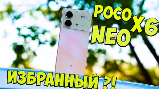 Poco X6 Neo - Первое знакомство с новинкой из поднебесной 🔥😱 #Pocox6neoОбзор #pocox6neo #покоикс6нео #поко #обзорpocox6neo