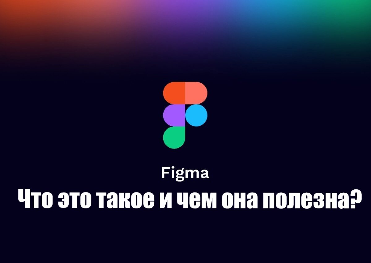 Программа Фигма: Что это такое и чем она полезна? | Программы для пк  скачать бесплатно - Boxprograms.info | Дзен