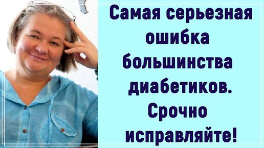 💥❗❗❗ Самая серьезная ошибка большинства диабетиков. Срочно исправляйте!