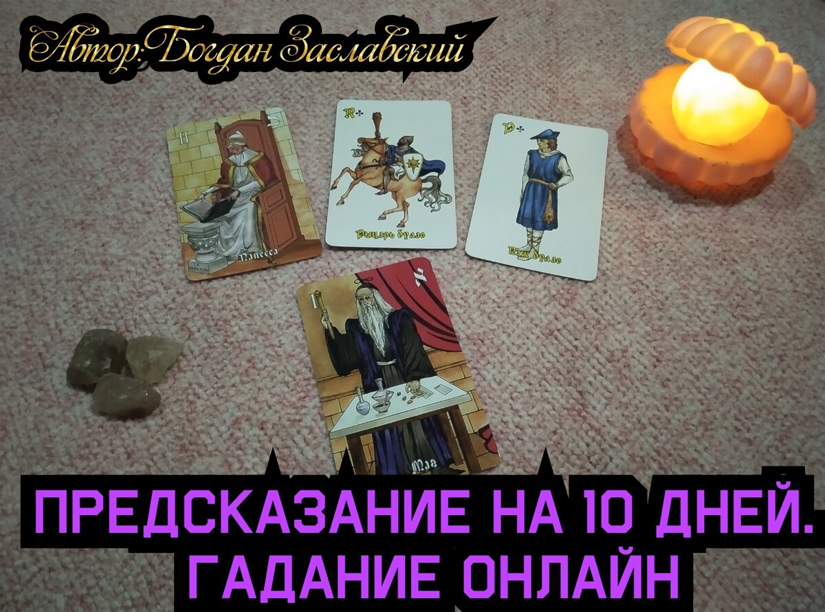Гадание актуально в момент его просмотра. 