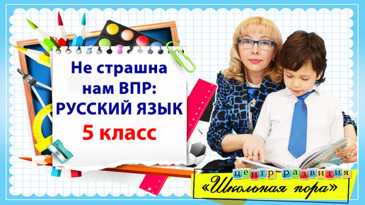 ПОЛНЫЙ разбор варианта ВПР по русскому языку для 5 класса