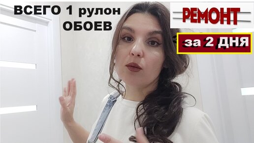 Descargar video: Всего один рулон обоев а какая красота, Сделала ремонт за 2 дня своими руками ,Ремонт без дизайнера