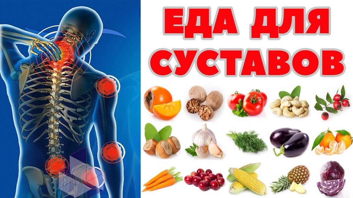 Продукты для восстановления суставов. Продукты полезные для суставов. Продукты полезные для суставов и хрящей. Диета для суставов и хрящей. Продукты полезные для хрящей.