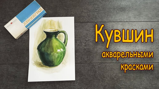 КУВШИН акварельными красками