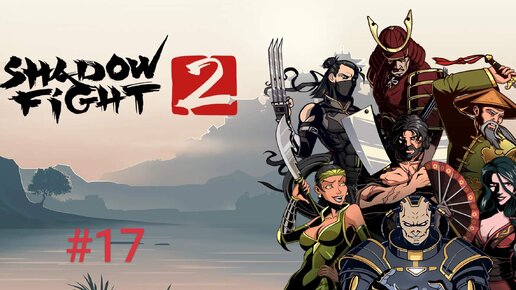 Shadow fight 2 | Новый городок #17