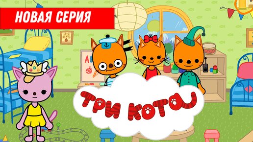 ТРИ КОТА В ТОКА БОКА // конструктор 🎲 // Toca Boca Life World 🌎