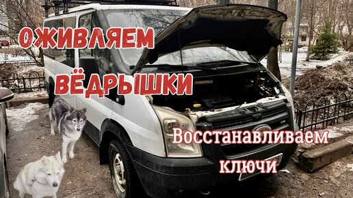 Ford Transit не заводится - Оживление. Восстановление ключа для Chevrolet Lacetti.