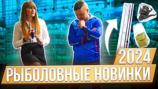 ОХОТА И РЫБАЛКА 2024. Рыболовные новинки для карповой и фидерной ловли🔥