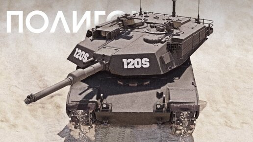 ПОЛИГОН 398: M60 120S — неподвижная огневая точка