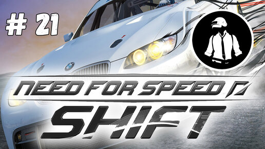 Need For Speed - Shift - Часть 21