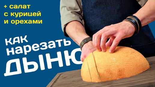 Салат с дыней | курица су-вид и грецкие орехи. Как нарезать дыню. Дыня