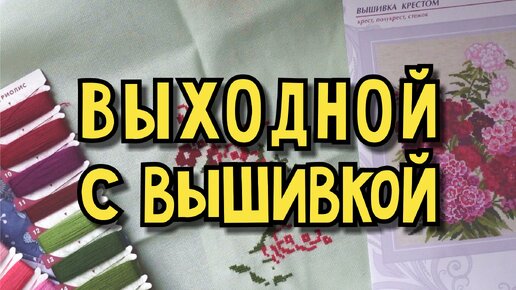 Выходной с вышивкой (28.01.24)