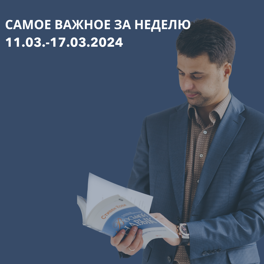 Самое важное за неделю: 

✔️Бумаги, которые были заблокированы после санкций в отношении СПБ-биржи, не попадут под процедуру выкупа

✔️ Госдума приняла закон, запрещающий посуточную сдачу квартир при отсутствии в них счетчиков (электроэнергии, воды, тепла, газа)

✔️ Тинькофф Инвестиции запустил платформу для выхода компаний на pre-IPO

✔️ Пассажиры с детьми получат скидку 15% на проезд в купейных вагонах дальнего следования, — РЖД

✔️ МТС-банк готовится к IPO. Нынешние акционеры готовы к листингу на Мосбирже

✔️ СПБ Биржа тоже запустит торги акциями Тинькофф 18 марта

✔️ Тинькофф покупает Росбанк: эффект для банков будет положительным

✔️ Банк России сохранит ставку на уровне 16% на заседании 22 марта, подав сигнал о ее снижении