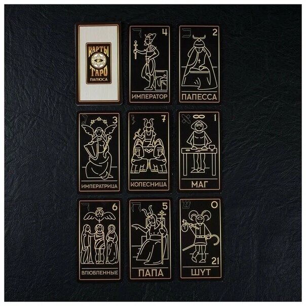 Таро Папюса