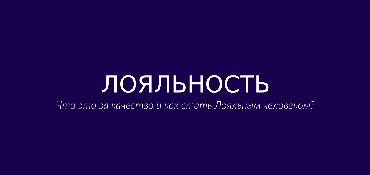   Лояльность – что это за качество? В чем принцип этой черты? Введение Лояльность – это качество, которое занимает важное место в нашей жизни.