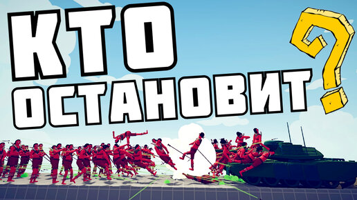 ПЛЮВАЛЬЩИК VS ВСЕХ ! Totally Accurate Battle Simulator (TABS_ТАБС)