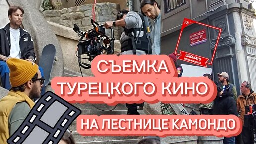 Съемка турецкого кино на лестнице Камондо. Смешные сюжеты, забавные герои, национальный колорит