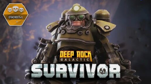 Космические гномы (Сложность ТРИ Черепа + Бурильщик) - Deep Rock Galactic: Survivor #8