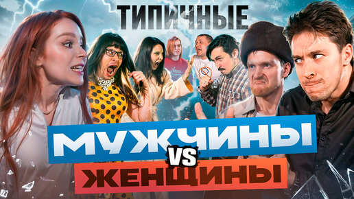 ТИПИЧНЫЕ ЖЕНЩИНЫ VS МУЖЧИНЫ