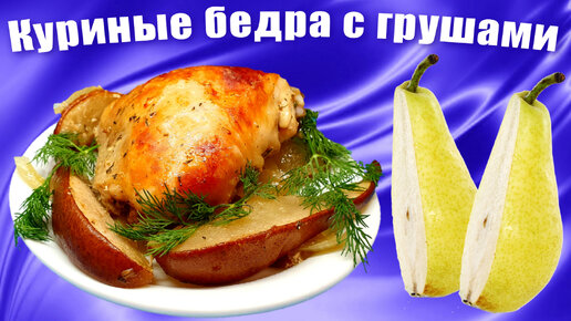 Куриные бедра с грушами в духовке