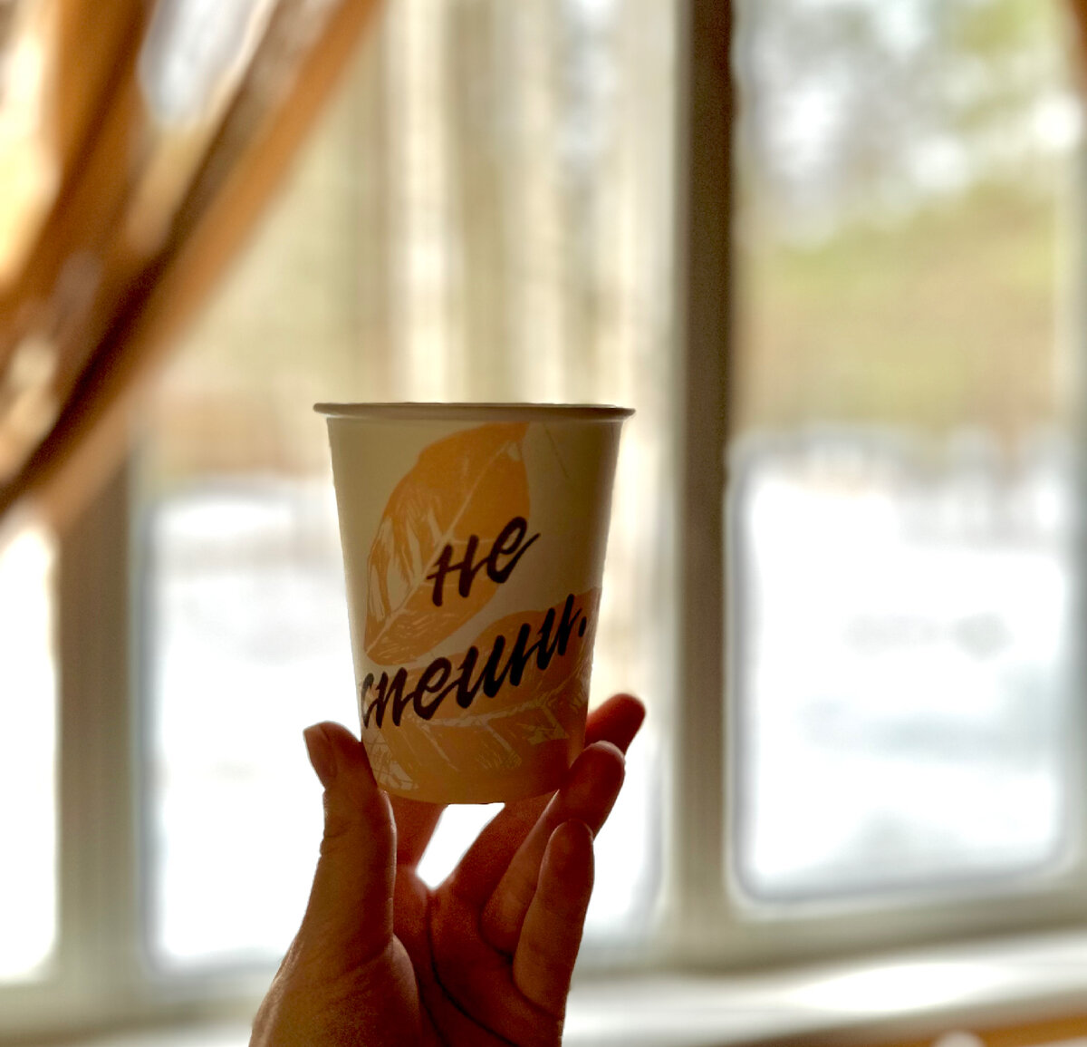 Не спеши - намекает стаканчик от кофе