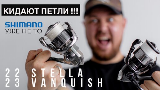 КИДАЮТ ПЕТЛИ🤯 Shimano 22 STELLA / 23 VANQUISH. Краткий обзор и впечатление от катушек.