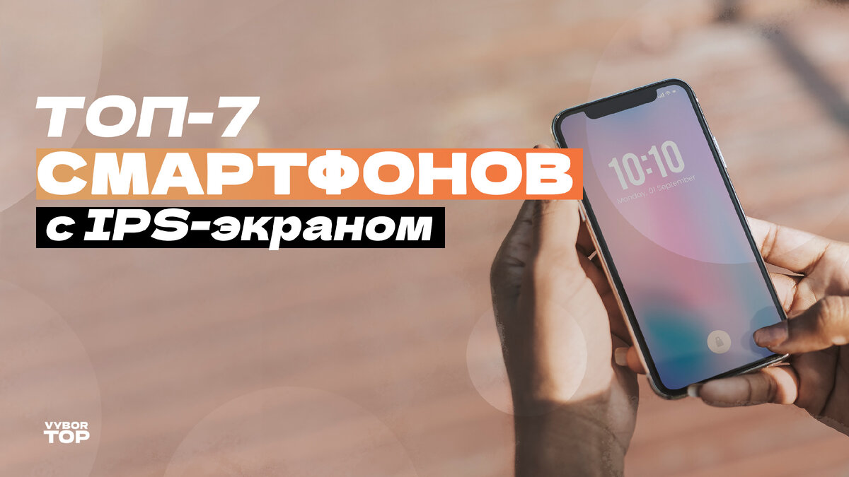 Лучшие смартфоны без ШИМ с IPS экраном в 2024 году по цене и качеству