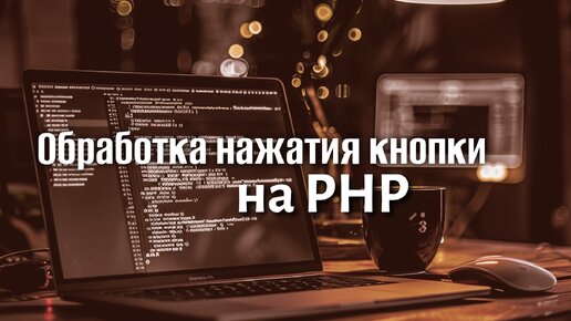 Обработка нажатия кнопки на PHP