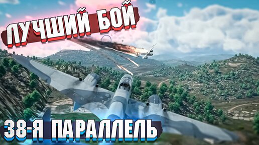 Вывезли БОЙ при 44 очках в War Thunder - Лучший Бой