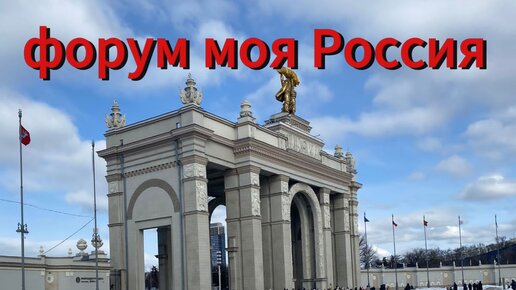 Поездка выходного дня выставка МОЯ РОССИЯ