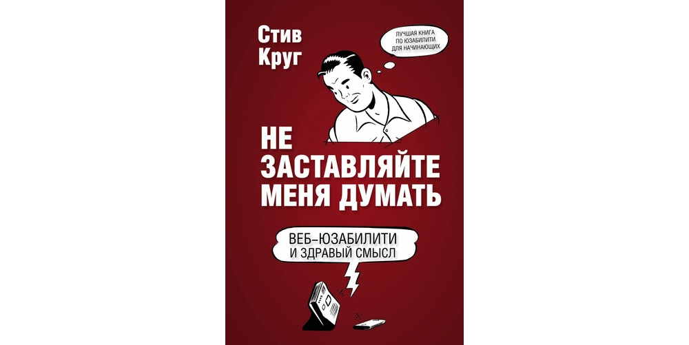 Книга "Не заставляйте меня думать" Стив Круг