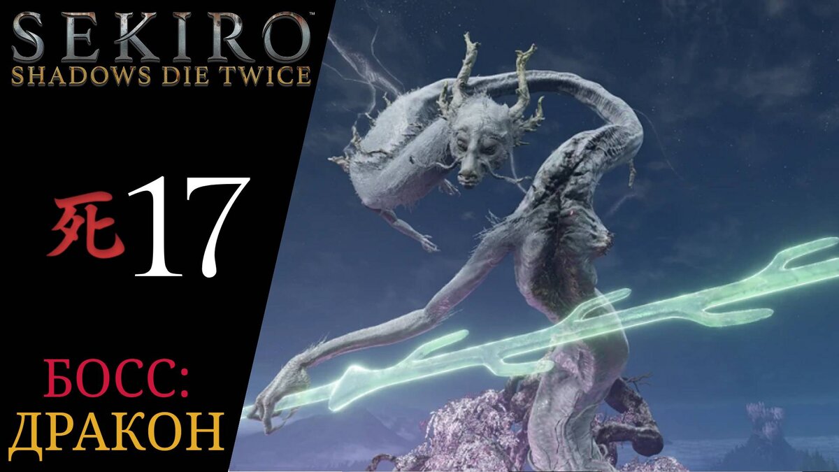 🐉 Прохождение Sekiro Shadows Die Twice #17 Босс: Божественный дракон, Дворец первоисточника | Секиро