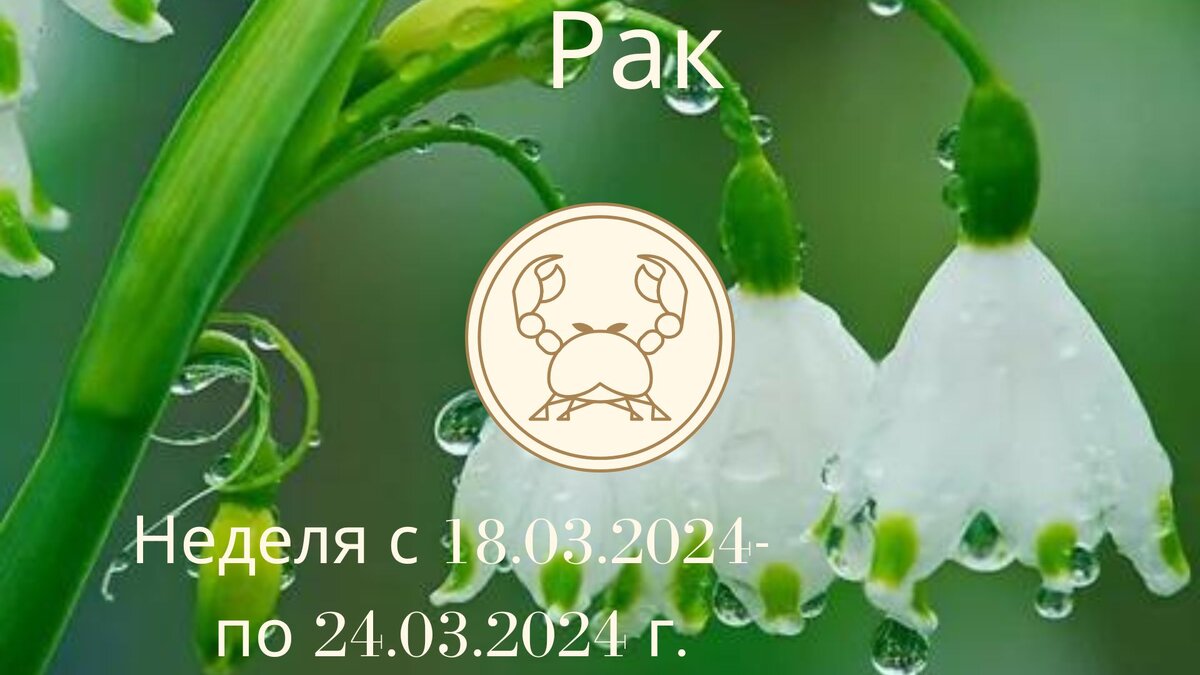 Рак. Гороскоп на неделю 18 марта - 24 марта 2024 года.