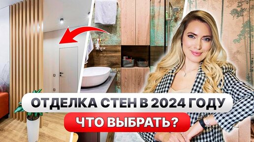 7 ЛУЧШИХ вариантов отделки СТЕН🔥ТРЕНДЫ 2024 года!