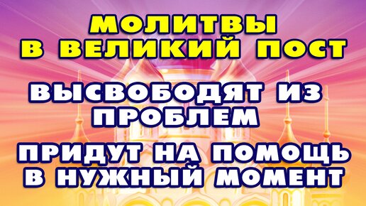 МОЛИТВЫ В ВЕЛИКИЙ ПОСТ 🙏Очищают душу и даруют покой