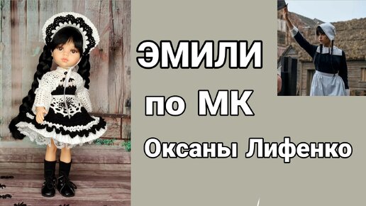 ЭМИЛИ по МК Оксаны Лифенко