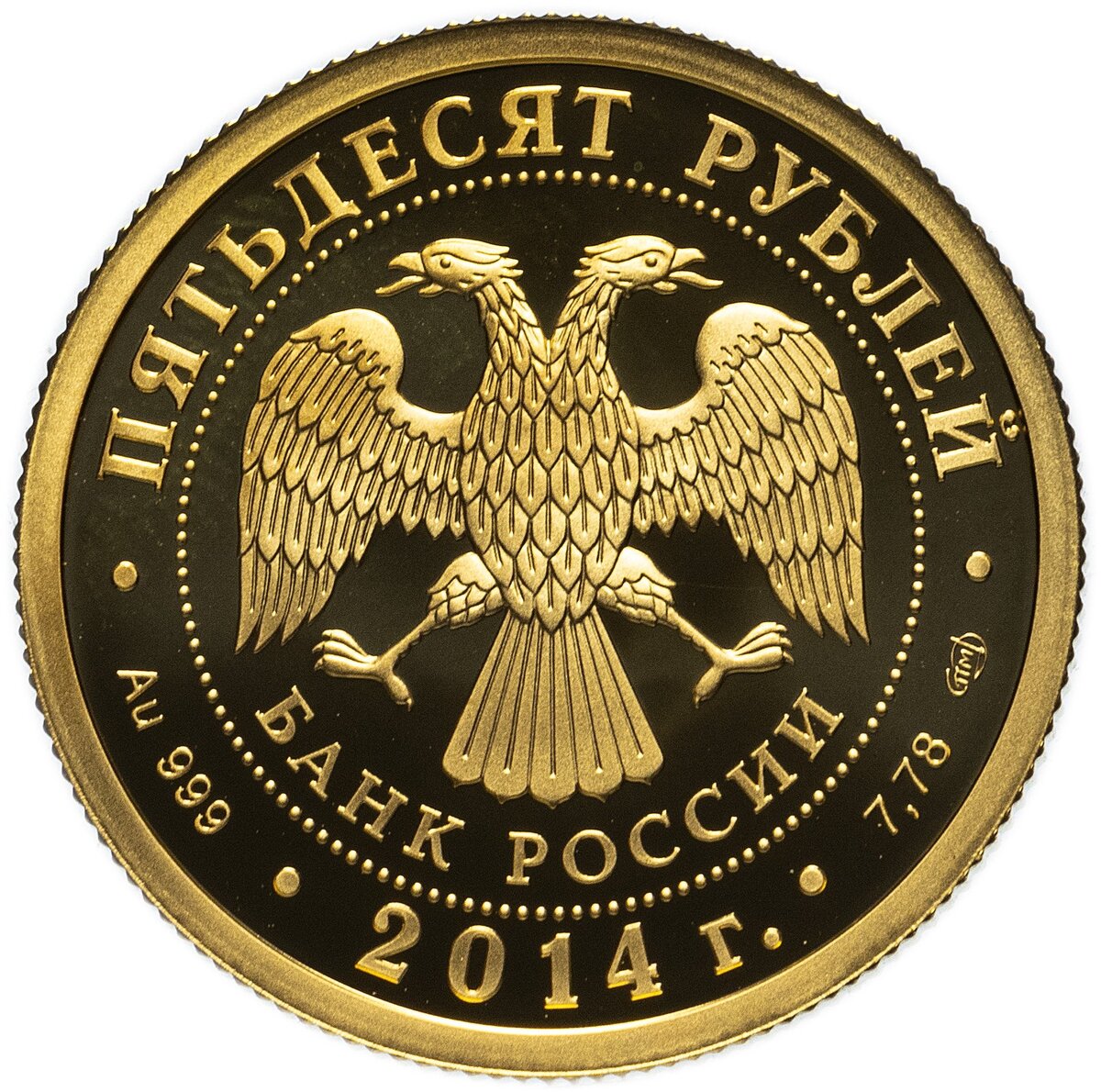 50 рублей 2014 года «40-летие начала строительства Байкало-Амурской магистрали (аверс). Источник:  monetnik.ru.