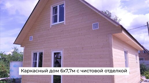 Каркасный дом в одиночку. Личный опыт строительства. Видео репортаж