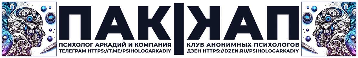 Наш канал в Телеграм https://t.me/psihologArkadiy