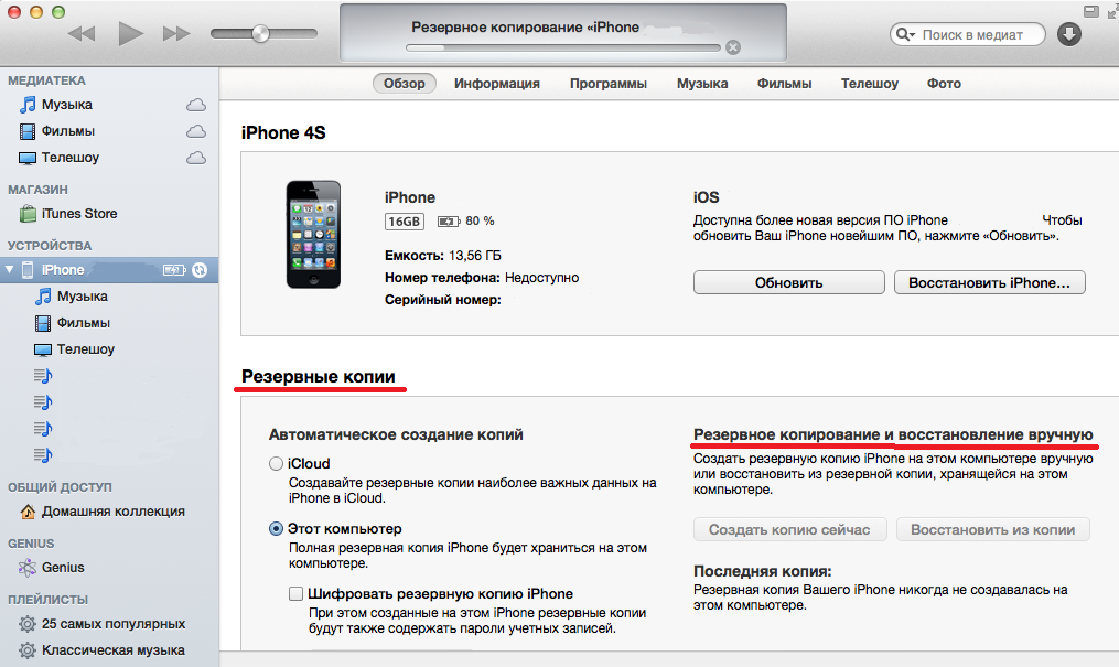 Копировать с телефона на компьютер. Резервное копирование на айфоне 7. Резервная копия iphone. Резервное копирование iphone на компьютер. Как сделать резервную копию айфона на компьютер.