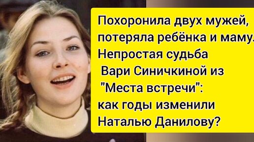 Стала неузнаваемой: Наталья Данилова спустя годы после потерь