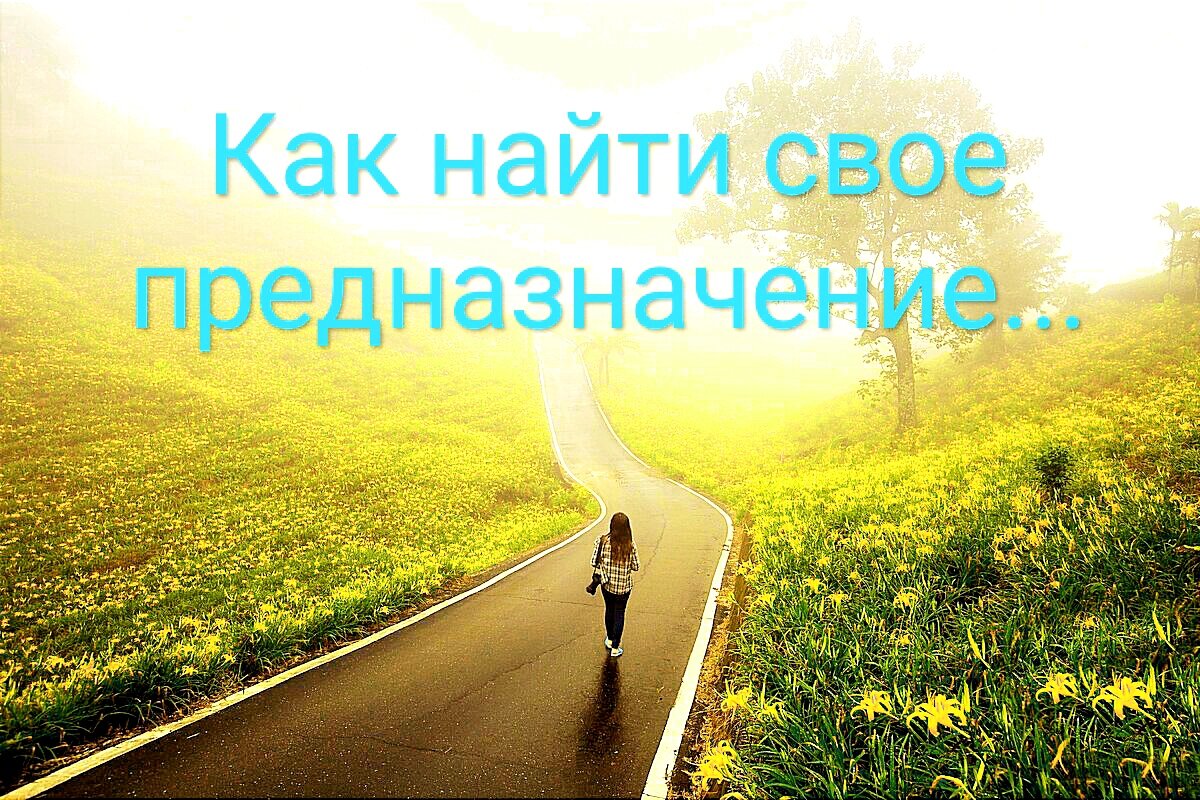 #Душа #Предназначение