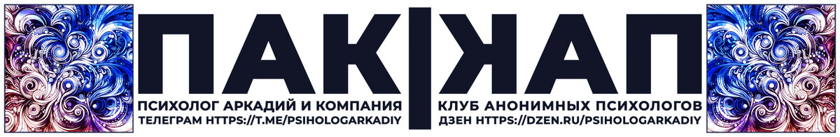 Наш канал в Телеграм https://t.me/psihologArkadiy