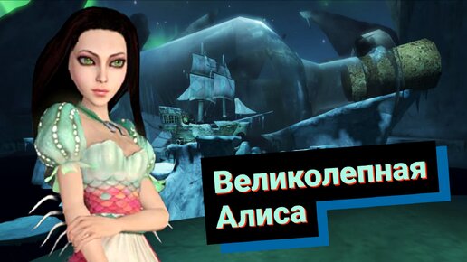 Alice: Madness Returns. Алиса, которую мы заслужили № 3