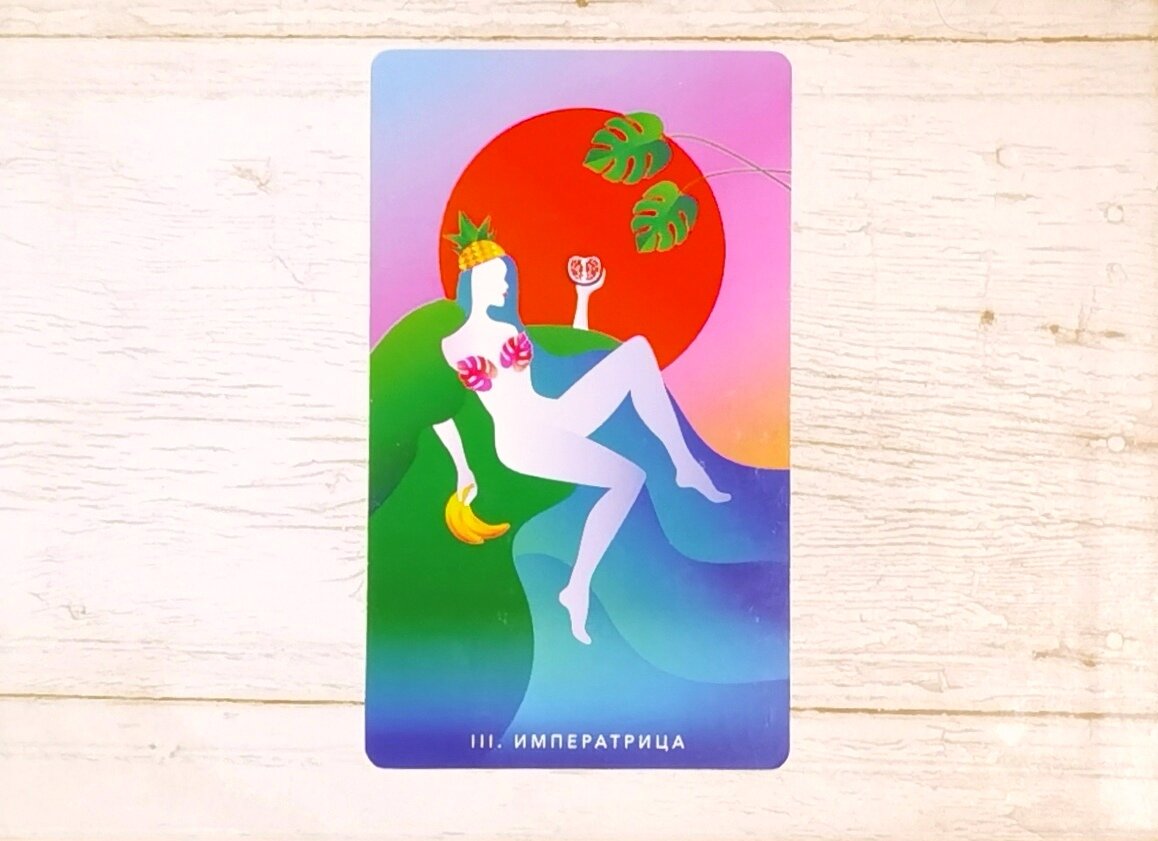 Аркан III "Императрица". "Таро Мистических понедельников".